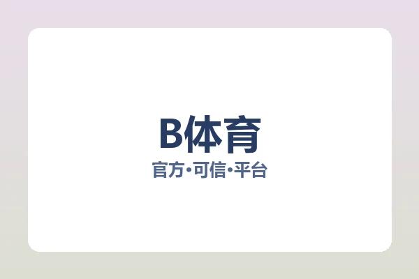 B体育 图片